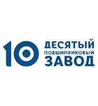 Десятый подшипниковый завод (10-ГПЗ)