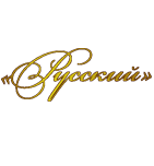 Ликеро-водочный завод Русский