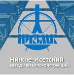Нижнеисетский завод металлоконструкций (НИЗМК)