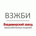 Владимирский завод ЖБИ (ВЗЖБИ)