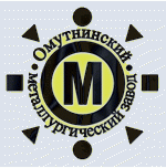 Омутнинский металлургический завод (Оммет)