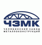 Челябинский завод металлоконструкций (ЧЗМК)
