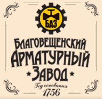 Благовещенский арматурный завод (БАЗ)