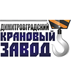 Димитровградский крановый завод (ДКЗ)
