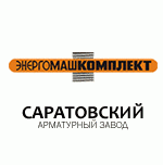Саратовский арматурный завод (Энергомашкомплект)