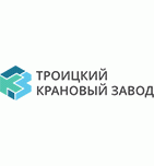 Троицкий крановый завод (Лемменс)