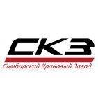 Симбирский крановый завод (СКЗ)