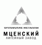 Мценский литейный завод (МЛЗ)