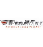 Литейный завод РосАЛит (РосАЛит)