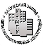 Калужский Завод Металлопластиковых Конструкций (КЗМПК)