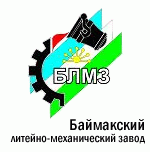 Баймакский литейно-механический завод (БЛМЗ)
