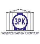 Завод резервуарных конструкций (ЗРК)