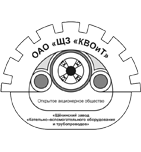 Щекинский завод Котельно-вспомогательного оборудования и трубопроводов (ЩЗ КВОиТ)