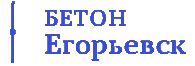 Бетон Егорьевск
