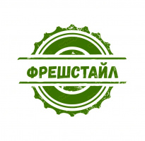 Фрешстайл (Fresh Style)