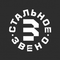 Стальное звено