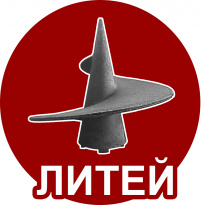 Литей