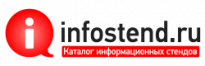Инфостенд