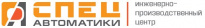 СпецАвтоматики