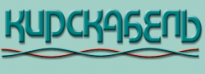 Кирскабель