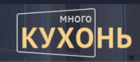 Много Кухонь