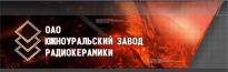Южноуральский завод радиокерамики