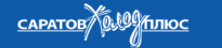 Саратов-Холод Плюс