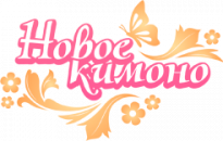 Новое Кимоно