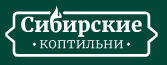 Сибирские коптильни
