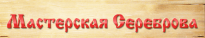 Мастерская Сереброва