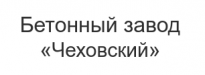Бетонный завод Чеховский