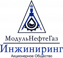 МодульНефтеГазИнжиниринг