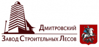 Дмитровский Завод Строительных Лесов (ДЗСЛ)