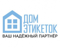 Дом этикеток