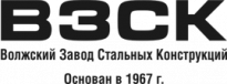 Волжский завод металлоконструкций (ВЗМ)