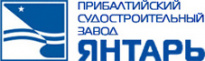 Прибалтийский судостроительный завод Янтарь