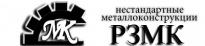 РЗМК