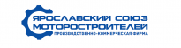 Ярославский союз моторостроителей