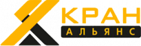 Кран Альянс