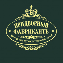 Придворный Фабрикантъ