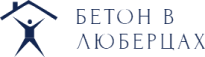 Бетон в Люберцах