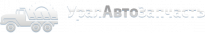 УралАвтоЗапчасть