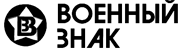 Мытищинский завод Военный знак