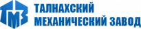 Талнахский механический завод (ТМЗ)