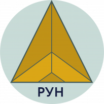 РУН