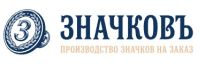 Значковъ