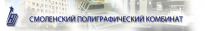 Смоленский полиграфический комбинат