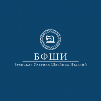 Брянская Фабрика Швейных Изделий (БФШИ)