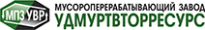 Мусороперерабатывающий завод Удмуртвторресурс