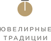 Костромской Ювелирный Завод Золотые Традиции (КЮЗ Золотые Традиции)